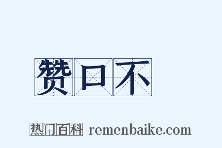 赞口不絶是什么意思的图片